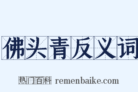 佛头青反义词是什么意思的图片